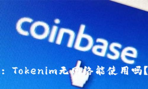 : Tokenim无网络能使用吗？