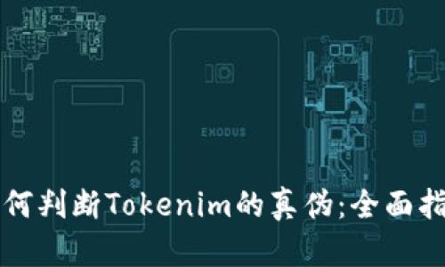 如何判断Tokenim的真伪：全面指南