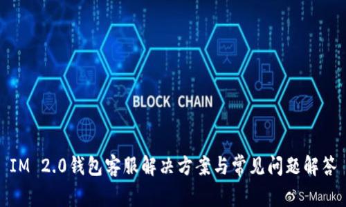IM 2.0钱包客服解决方案与常见问题解答