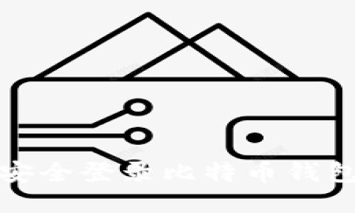 如何安全登录比特币钱包帐号