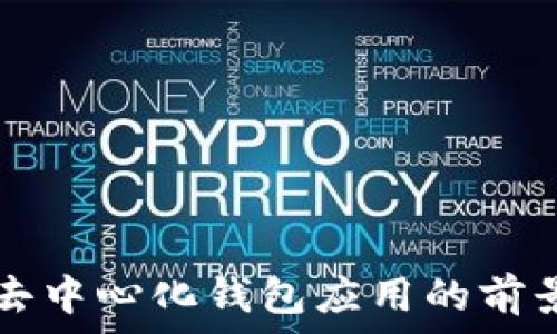   
IM2.0：去中心化钱包应用的前景与挑战
