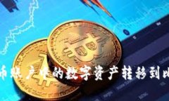 如何将火币账户中的数字