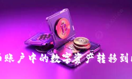 如何将火币账户中的数字资产转移到比特币钱包