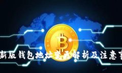 IM新版钱包地址变更解析及