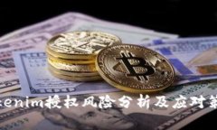 Tokenim授权风险分析及应对