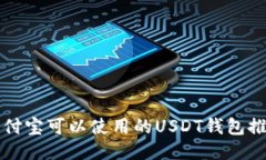 支付宝可以使用的USDT钱包