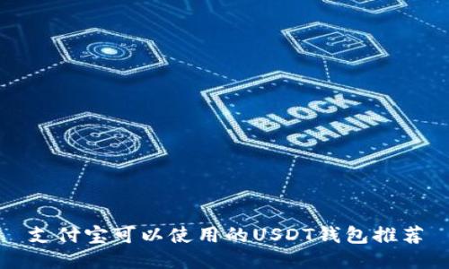 支付宝可以使用的USDT钱包推荐
