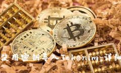 如何使用密钥导入Tokenim：