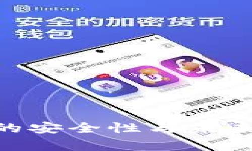 Tokenim的安全性与未来前景分析