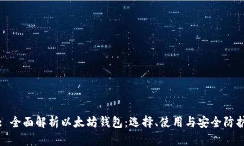 : 全面解析以太坊钱包：选择、使用与安全防护