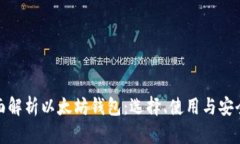 : 全面解析以太坊钱包：选