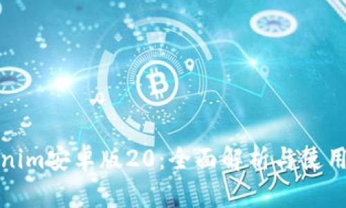 Tokenim安卓版20：全面解析与使用指南