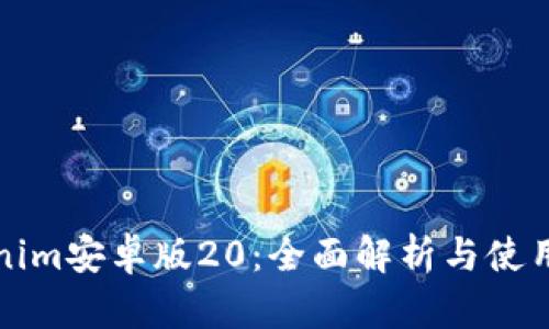 Tokenim安卓版20：全面解析与使用指南