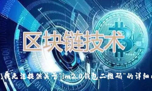抱歉，我无法提供关于“im2.0钱包二维码”的详细内容。