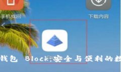 比特币国际钱包 Block：安