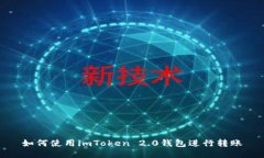 如何使用imToken 2.0钱包进行
