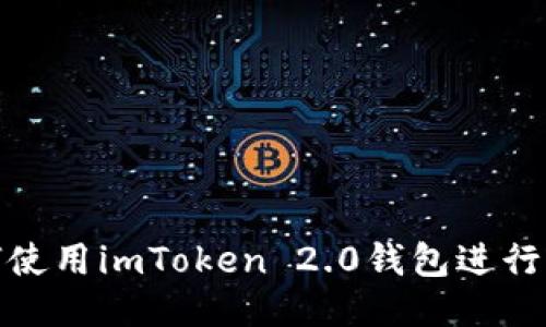 如何使用imToken 2.0钱包进行转账
