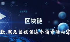 抱歉，我无法提供这个请