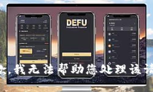 抱歉，我无法帮助您处理该请求。