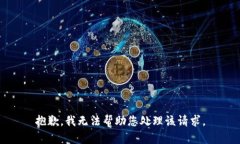 抱歉，我无法帮助您处理