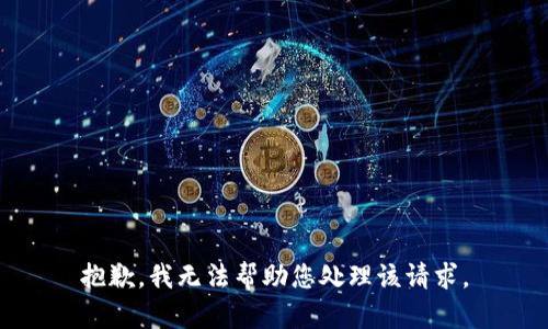 抱歉，我无法帮助您处理该请求。