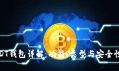 : USDT钱包详解：功能、类