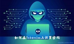 如何在Tokenim上设置密码