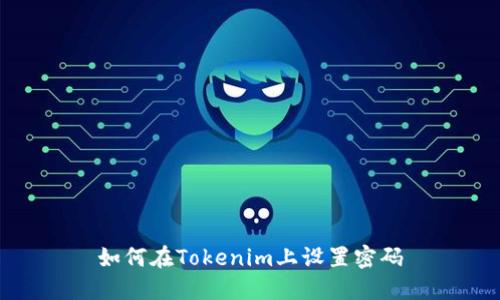 如何在Tokenim上设置密码