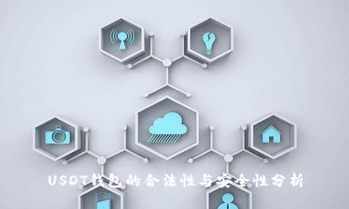USDT钱包的合法性与安全性分析