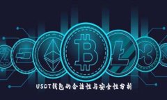 USDT钱包的合法性与安全性