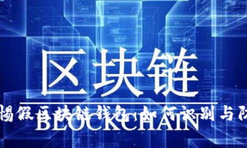 警惕假区块链钱包：如何识别与防范