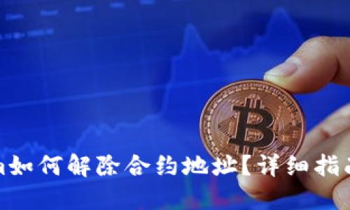 Tokenim如何解除合约地址？详细指南与解答