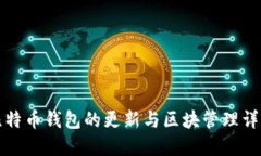 比特币钱包的更新与区块