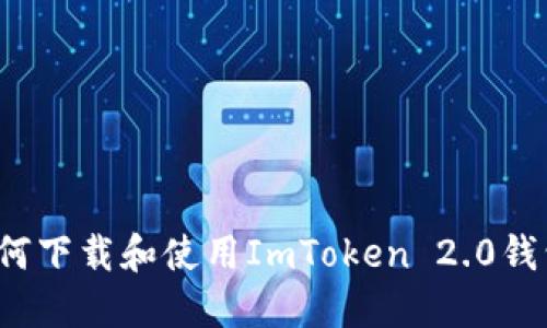 如何下载和使用ImToken 2.0钱包？