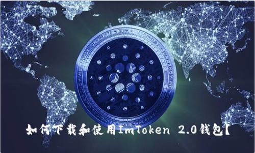 如何下载和使用ImToken 2.0钱包？