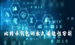 比特币钱包的永久有效性
