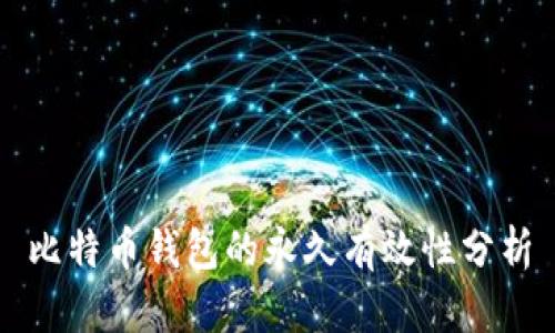 比特币钱包的永久有效性分析