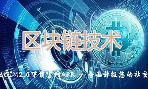 bpiaotiIM2.0下载官网APP - 全面升级您的社交体验