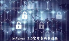 imToken 2.0宽带费购买指南