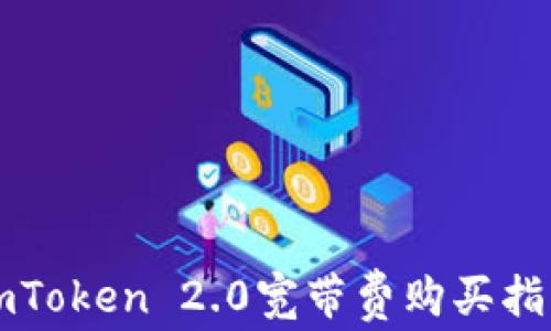 
imToken 2.0宽带费购买指南