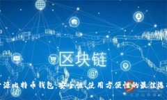 开源比特币钱包：安全性
