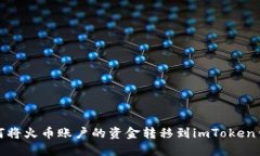 如何将火币账户的资金转