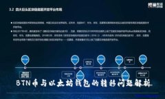 BTN币与以太坊钱包的转移