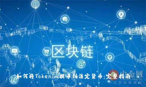 如何将Tokenim提币到法定货币：完整指南