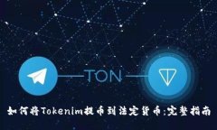 如何将Tokenim提币到法定货