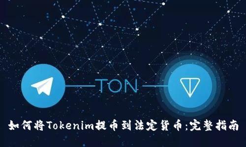 如何将Tokenim提币到法定货币：完整指南