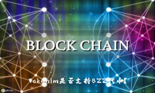 Tokenim是否支持BZZ代币？