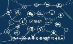 Tokenim是否支持BZZ代币？