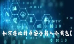如何将比特币安全转入冷