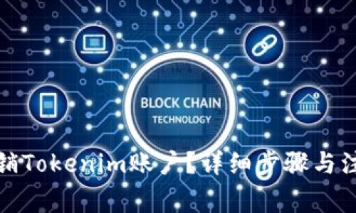如何注销Tokenim账户？详细步骤与注意事项